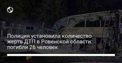 Полиция установила количество жертв ДТП в Ровенской области: погибли 26 человек