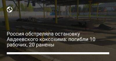 Россия обстреляла остановку Авдеевского коксохима: погибли 10 рабочих, 20 ранены
