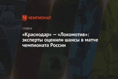 «Краснодар» — «Локомотив»: эксперты оценили шансы в матче чемпионата России