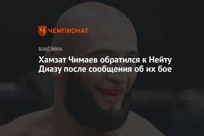 Хамзат Чимаев обратился к Нейту Диазу после сообщения об их бое