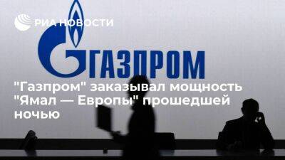 "Газпром" заказывал мощность "Ямал — Европы" прошедшей ночью, заявки по Украине стабильны