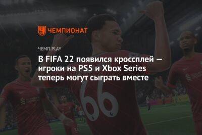 В FIFA 22 появился кроссплей — игроки на PS5 и Xbox Series теперь могут сыграть вместе