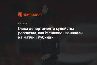 Глава департамента судейства рассказал, как Мешкова назначали на матчи «Рубина»