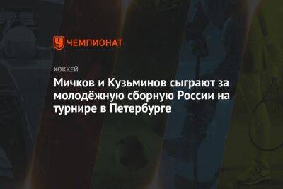 Мичков и Кузьминов сыграют за молодёжную сборную России на турнире в Петербурге