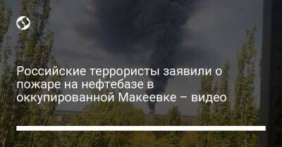 Российские террористы заявили о пожаре на нефтебазе в оккупированной Макеевке – видео