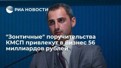 КМСП: "Зонтичные" поручительства КМСП позволят бизнесу привлечь 56 миллиардов рублей