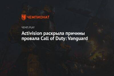 Activision раскрыла причины провала Call of Duty: Vanguard