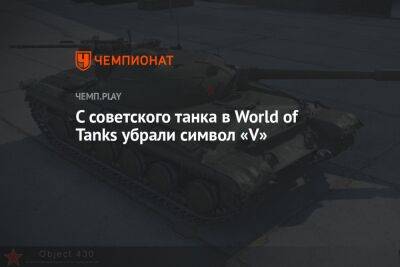 С советского танка в World of Tanks убрали символ «V»