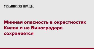 Минная опасность в окрестностях Киева и на Виноградаре сохраняется