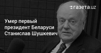 Умер первый президент Беларуси Станислав Шушкевич