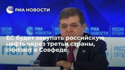 Сенатор Джабаров: Европа будет закупать российскую нефть через третьи страны