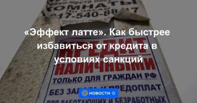 «Эффект латте». Как быстрее избавиться от кредита в условиях санкций