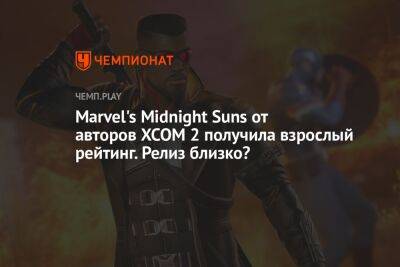 Marvel's Midnight Suns от авторов XCOM 2 получила взрослый рейтинг. Релиз близко?