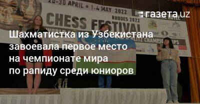 Шахматистка из Узбекистана завоевала первое место на чемпионате мира по рапиду среди юниоров