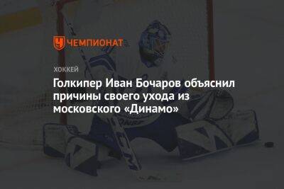 Голкипер Иван Бочаров объяснил причины своего ухода из московского «Динамо»