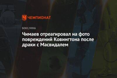 Чимаев отреагировал на фото повреждений Ковингтона после драки с Масвидалем