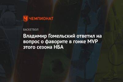 Владимир Гомельский ответил на вопрос о фаворите в гонке MVP этого сезона НБА