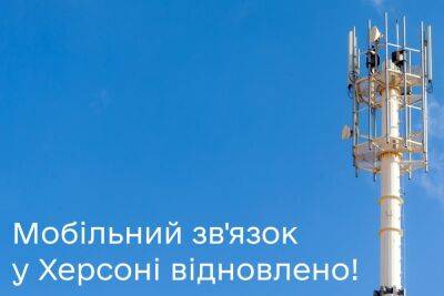 В Херсонской области восстановлен доступ к интернету и мобильная связь