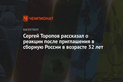 Сергей Торопов рассказал о реакции после приглашения в сборную России в возрасте 32 лет