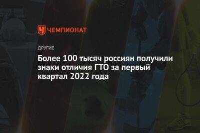 Более 100 тысяч россиян получили знаки отличия ГТО за первый квартал 2022 года