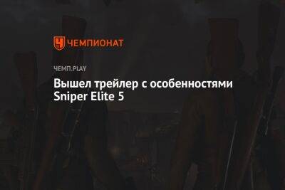 Вышел трейлер с особенностями Sniper Elite 5