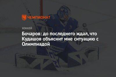 Бочаров: до последнего ждал, что Кудашов объяснит мне ситуацию с Олимпиадой