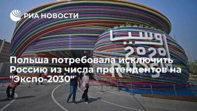 Владимир Путин - Министр Буда: Польша потребовала исключить Россию из числа претендентов на "Экспо-2030" - smartmoney.one - Москва - Россия - Южная Корея - Украина - Италия - Польша - Саудовская Аравия - Одесса - Рим - Эр-Рияд - Пусан
