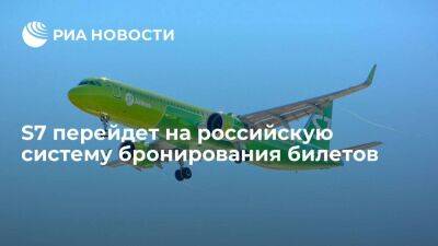 Авиакомпания S7 Airlines перейдет на российскую систему бронирования билетов