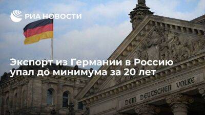 Объем экспорта из Германии в Россию в марте упал до минимума за 20 лет из-за санкций