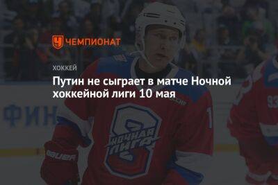 Путин не сыграет в матче Ночной хоккейной лиги 10 мая