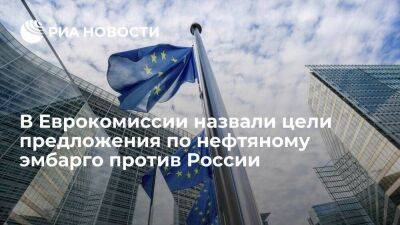 Представитель ЕК Мамер: предложение по нефтяному эмбарго направлено на давление на Москву