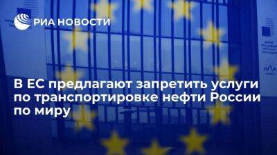 Блумберг: в ЕС предлагают запретить услуги по транспортировке нефти РФ по миру