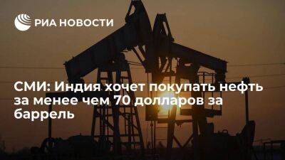 Блумберг: Индия хочет покупать российскую нефть по цене менее 70 долларов за баррель