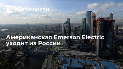 Американская инжиниринговая корпорация Emerson Electric уходит из России