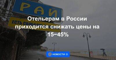 Отельерам в России приходится снижать цены на 15−45%