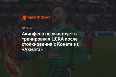 Акинфеев не участвует в тренировках ЦСКА после столкновения с Конате из «Ахмата»