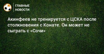 Акинфеев не тренируется с ЦСКА после столкновения с Конате. Он может не сыграть с «Сочи»