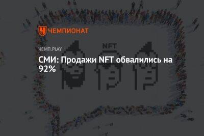 СМИ: Продажи NFT обвалились на 92%