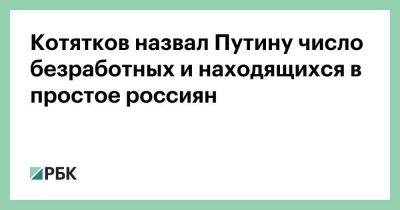 Котятков назвал Путину число безработных и находящихся в простое россиян