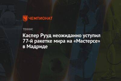 Александр Зверев - Каспер Рууд - Хуберт Хуркачий - Каспер Рууд неожиданно уступил 77-й ракетке мира на «Мастерсе» в Мадриде - championat.com - Норвегия - Испания - Мадрид