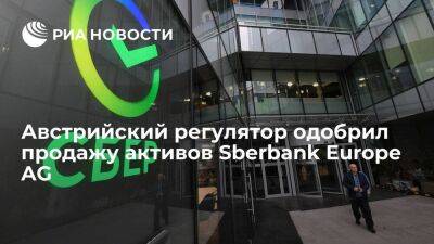 Сбербанк: австрийский регулятор одобрил продажу активов Sberbank Europe AG