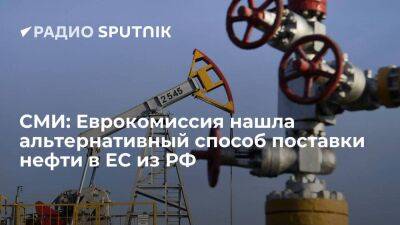 Портал Euractiv: Еврокомиссия может разрешить ввоз нефти из России в страны ЕС по трубопроводам