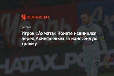Игрок «Ахмата» Конате извинился перед Акинфеевым за нанесённую травму