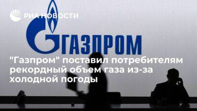 Куприянов: "Газпром" поставил потребителям рекордный объем газа из-за холодной погоды