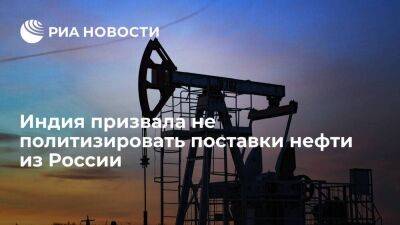 Министерство по делам нефти и газа Индии призвало не политизировать поставки из России