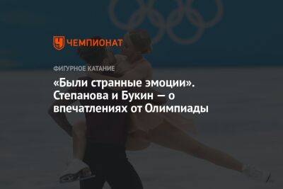 «Были странные эмоции». Степанова и Букин — о впечатлениях от Олимпиады