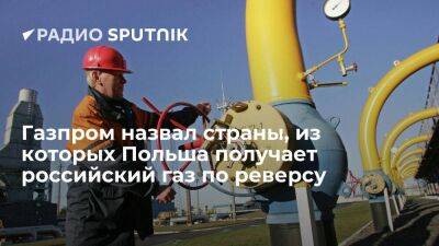 Газпром: Польша начала получать российский газ через реверс из Италии и Франции
