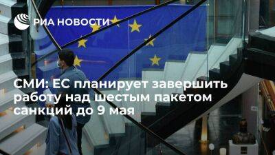 Bloomberg: ЕС хочет завершить работу над шестым пакетом санкций, по крайней мере, к 9 мая