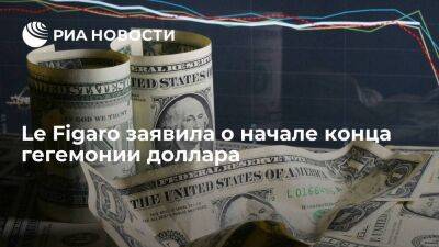 Le Figaroзаявила, что спецоперация на Украине пошатнула гегемонию доллара