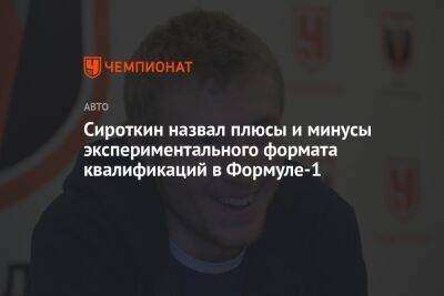 Сергей Сироткин - Сироткин назвал плюсы и минусы экспериментального формата квалификаций в Формуле-1 - championat.com - Россия